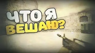 как надо тащить в кс 1.6