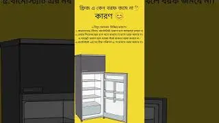 ফ্রিজ এ বরফ না জমার কারণ। ফ্রিজে কেন বরফ জমে না