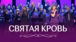 Святая кровь - This Blood | Дэнис Реннер & Светлана Москалева | Прославление церкви 