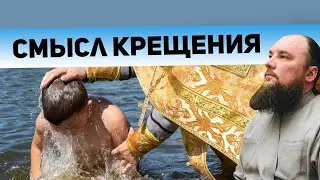 Смысл Крещения. Священник Максим Каскун