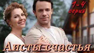 АИСТЫ СЧАСТЬЯ (1-4 серия) //Домашний// мелодрама // Анонс
