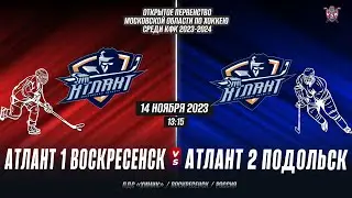 Первенство Московской Области по хоккею среди КФК 2023-2024.Атлант1(Воскресенск)-Атлант 2 (Подольск)