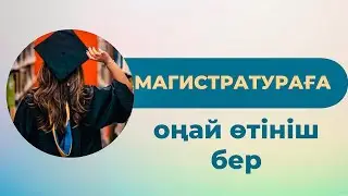 Магистратураға ӨТІНІШ беру