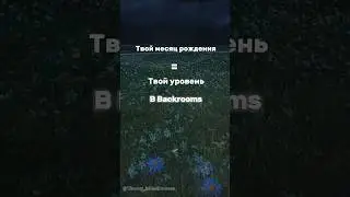 👁️Твой месяц рождения=твой уровень☁️ #backrooms #закулисье #liminalspace