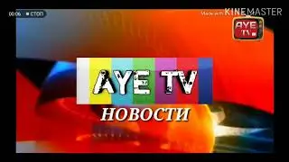 AYE TV интро