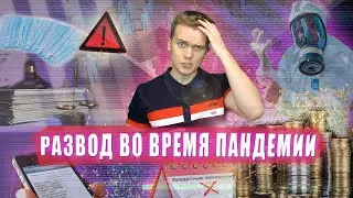 Развод во время пандемии/Схемы/Разбор/Обман/Разоблачение/Отмечаем год Каналу