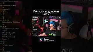 Подарки подписоты часть6 