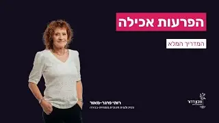 הפרעות אכילה - המדריך המלא (2023)