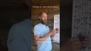 Почему Я - Бог своего мира?