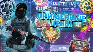 ЦЕНЫ НА СКИНЫ И НАКЛЕЙКИ ИЗ WINTER FUN | STANDOFF 2