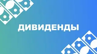 ЧТО ТАКОЕ ДИВИДЕНДЫ И КАК НА НИХ ЗАРАБОТАТЬ?