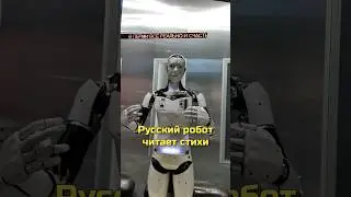 Русский робот читает стихи 