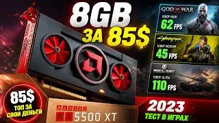 RX 5550 XT 8GB В 2023 ГОДУ | RX 5550 XT GAMEPLAY В ПОПУЛЯРНЫХ ИГРАХ | RADEON RX 5500 XT ИЗ КИТАЯ 85$