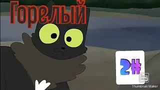 Коты воители. Котомульт Горелый |РУССКАЯ ОЗВУЧКА| 2#