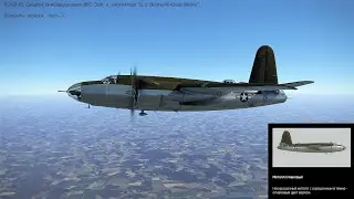 B-26B-55. Средний бомбардировщик (США). Варианты окраски. Ч-3. Сим. "IL-2 Sturmovik Great Battles".