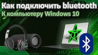 Как подключить Bluetooth наушники на компьютер или ноутбук Windows 10 | Что такое Блютуз?