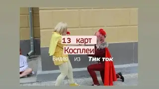 Подборка видео из тик ток ||13 карт Косплеи||