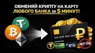 How to exchange crypto for rubles? The most reliable method without Federal Law No. 115