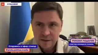 Подоляк дал хороший ответ на вчерашнюю претензию путина по поводу отказа Украины от переговоров.