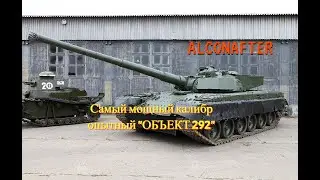 Самый мощный танк России! Калибр 152 мм