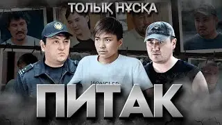 ПИТАК (ҚҰЛБАЗАР) Барлық Бөлімдері / Қазақша Кино