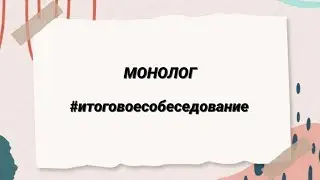 Как составить 10 фраз за 1 минуту? #монологическоевысказывание