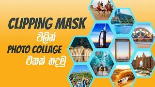 How to Create a Photo Collage with Clipping Mask by Adobe Photoshop l පින්තූර කොලාජ් එකක් හදමු