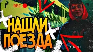 ШКОЛЬНИКИ НАШЛИ ЗАБРОШЕННЫЕ ПОЕЗДА
