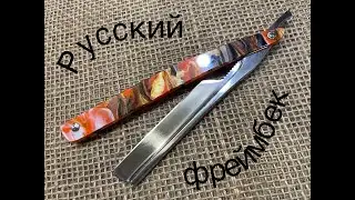 Русские бритвы Фреймбек
