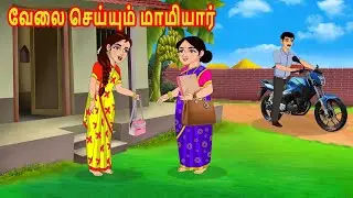 வேலை செய்யும் மாமியார் | Mamiyar vs Marumagal | Tamil Kathaikal | Tamil Moral Stories