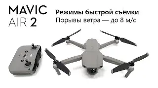 DJI Mavic Air 2: тестируем режимы быстрой съёмки