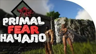 🔥 PRIMAL FEAR НАЧАЛО ➢ PRIMAL FEAR ➢ ark survival evolved ( арк ) сезон 2 серия # 1