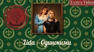 Lida - Одинокими [Lyrics Video]