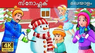 സ്നോഫ്ലക് | SnowFlake Story | Malayalam Cartoon | @MalayalamFairyTales