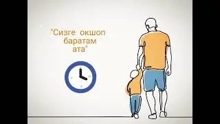 Сизге окшоп баратам ата!