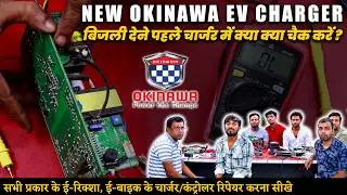 NEW OKINAWA EV CHARGER चार्जर में बिजली देने से पहले क्या चेक करें? ई-रिक्शा और ई-बाइक रिपेयर करें