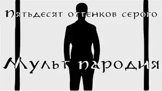 Пятьдесят оттенков серого - мульт пародия
