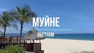 МУЙНЕ, ВЬЕТНАМ! Часть первая.  ВСЕ ЗАКРЫТО? МУЙНЕ ПОСЛЕ ПАНДЕМИИ!