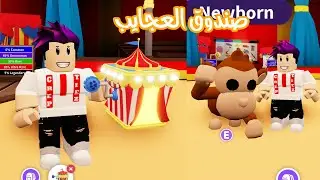 كربتز يفتح صندوق العجايب حصلت شي غريب جدا في لعبة roblox !!