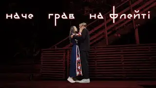 МУР feat. Олександр Заїка - Наче грав на флейті