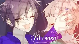 Злодейка отказывается флиртовать с главным героем 73 глава