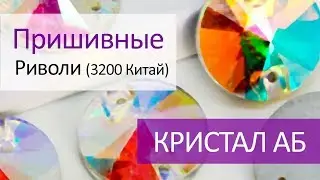Пришивные риволи (Китай) 12 мм - КРИСТАЛ АБ