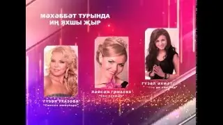 Мәхәббәт турында иң яхшы җыр