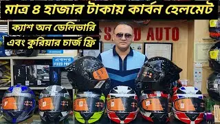 মাত্র ৪ হাজার টাকায় কার্বন হেলমেট / New SPACE Helmet Price In Bangladesh / SAJID AUTO / Ruman Vlog