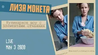 Лизавета Монета готовит закуску к пиву в прямом эфире инстаграм