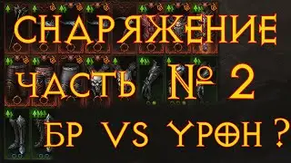 Боевой рейтинг или урон? Делаем дамажного перса в Diablo Immortal