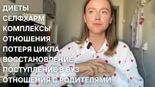МОИ ФАТАЛЬНЫЕ ОШИБКИ в 20 лет // диеты, похудение, селфхарм, образование
