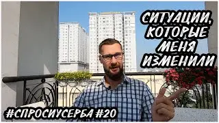 Ситуации, которые меня изменили. 