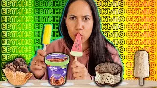 СКЪПО или ЕВТИНО Challenge / ICE CREAM EDITION