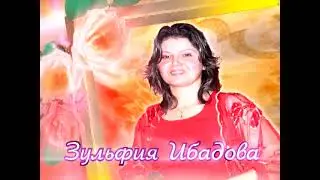 Зульфия Ибадова. Азербайджанская классическая музыка